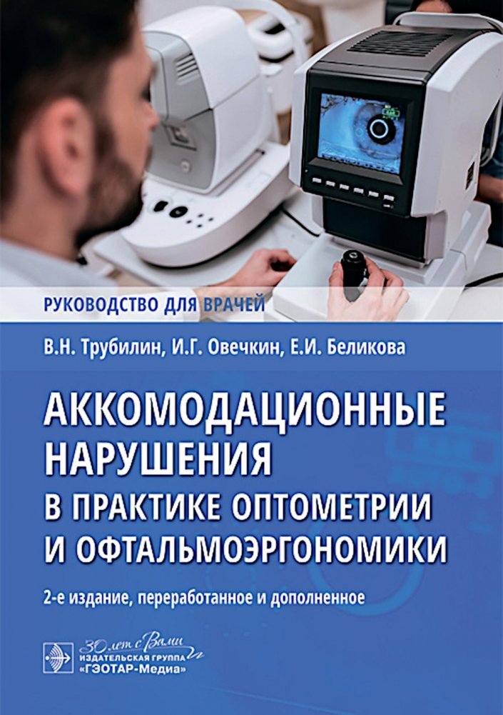 Аккомодационные нарушения в практике оптометрии и офтальмоэргономики: руководство для врачей | Accommodative Disorders in Optometry and Ophthalmoergonomics Practice: A Guide for Physicians