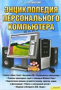 Энциклопедия персонального компьютера | Personal Computer Encyclopedia