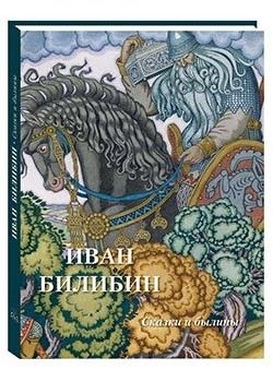 Иван Билибин. Сказки и былины | Ivan Bilibin: Tales and Epics