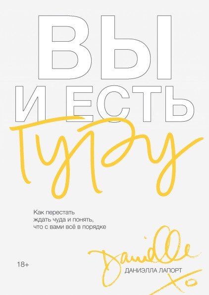 Вы и есть гуру. Как перестать ждать чуда и понять, что с вами все в порядке | You Are the Guru: Stop Waiting for Miracles and Realize You're Already Okay