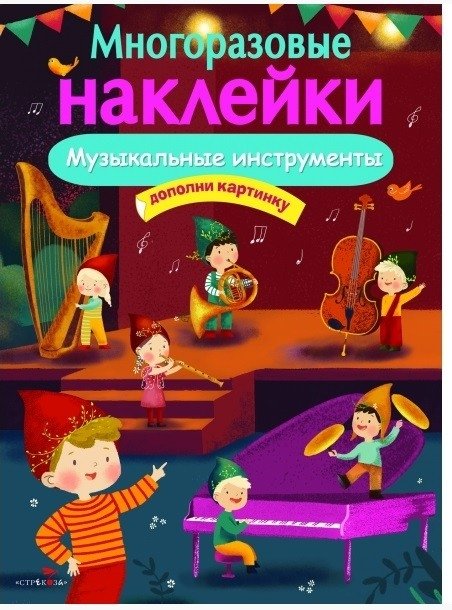 Многоразовые наклейки. Музыкальные инструменты | Reusable Stickers: Musical Instruments