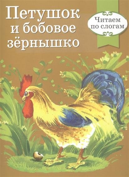 Петушок и бобовое зернышко | The Rooster and the Bean Seed