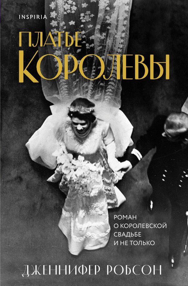 Платье королевы | The Queen's Dress