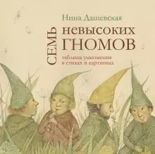 Семь невысоких гномов. Таблица умножения в стихах и картинках | Seven Short Gnomes: The Multiplication Table in Verse and Pictures