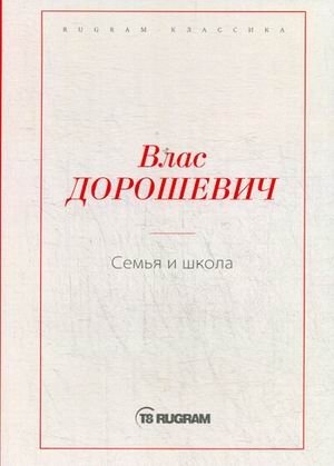 Семья и школа