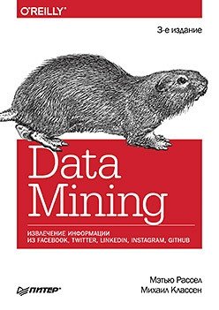 Data mining. Извлечение информации из Facebook, Twitter, LinkedIn, Instagram, GitHub | Data Mining: Extracting Information from Social Media and GitHub