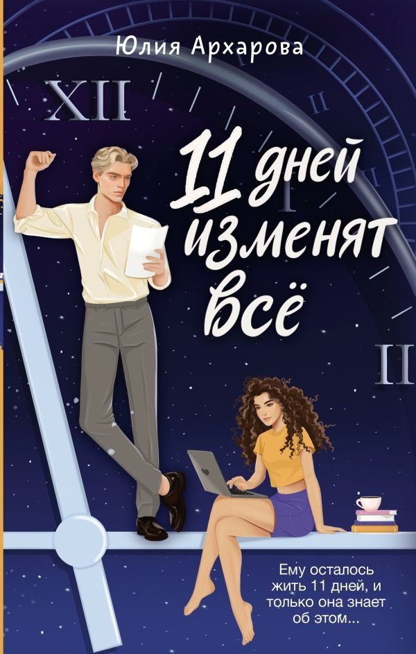 11 дней изменят всё | 11 Days Will Change Everything