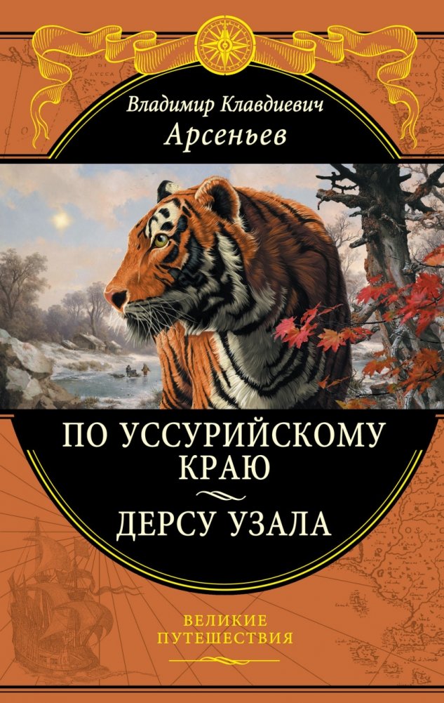 По Уссурийскому краю. Дерсу Узала | Through the Ussuri Land. Dersu the Hunter