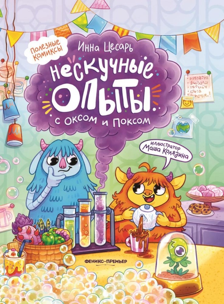 Нескучные опыты с Оксом и Поксом: комикс | Unboring Experiments with Ox and Pox: A Comic