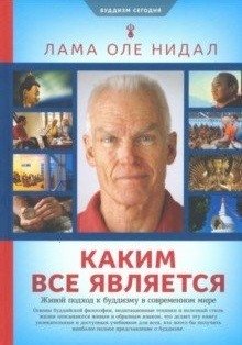 Каким все является. Живой подход к буддизму в современном мире