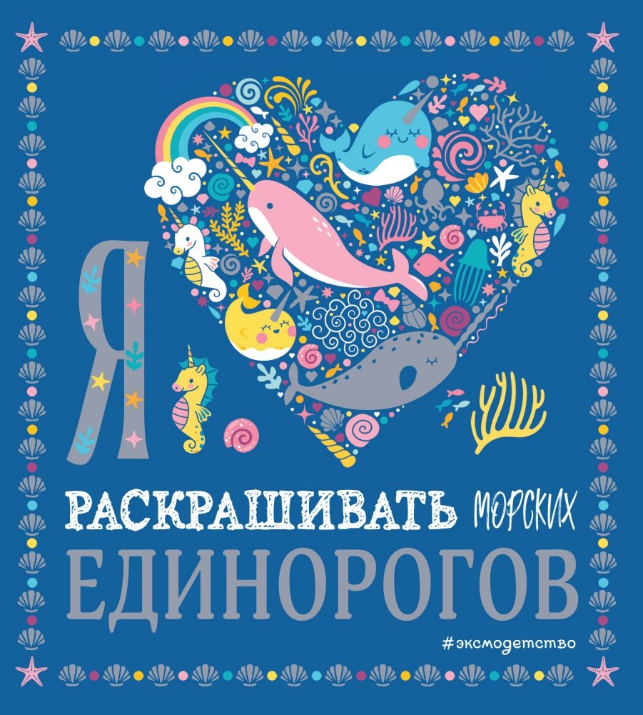 Я люблю раскрашивать морских единорогов | I Love Coloring Sea Unicorns