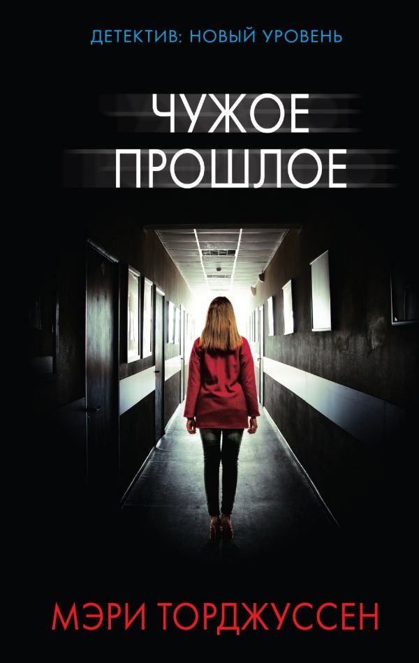 Чужое прошлое | Someone Else's Past