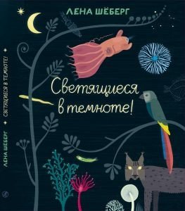 Светящиеся в темноте | Glowing in the Dark