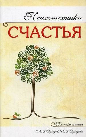 Психотехники счастья | Psychotechnics of Happiness