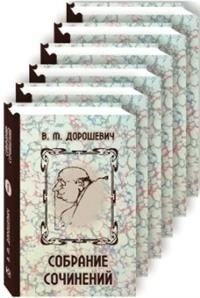 Дорошевич. Собрание сочинений. Комплект в 6-ти томах | Doroshevich. Collected Works. 6-Volume Set