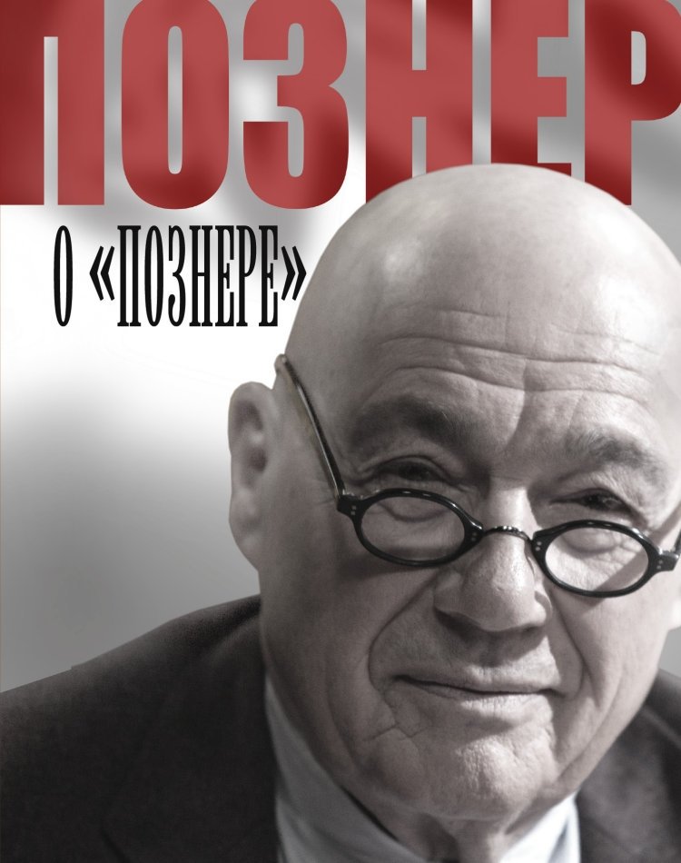 Познер о Познере | Pozner on Pozner