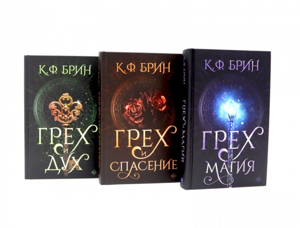 Грех и магия; Грех и спасение; Грех и дух (комплект из 3-х книг) | Sin and Magic; Sin and Salvation; Sin and Spirit (3-Book Set)