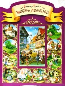 Шесть лебедей. Заяц и еж | The Six Swans. The Hare and the Hedgehog