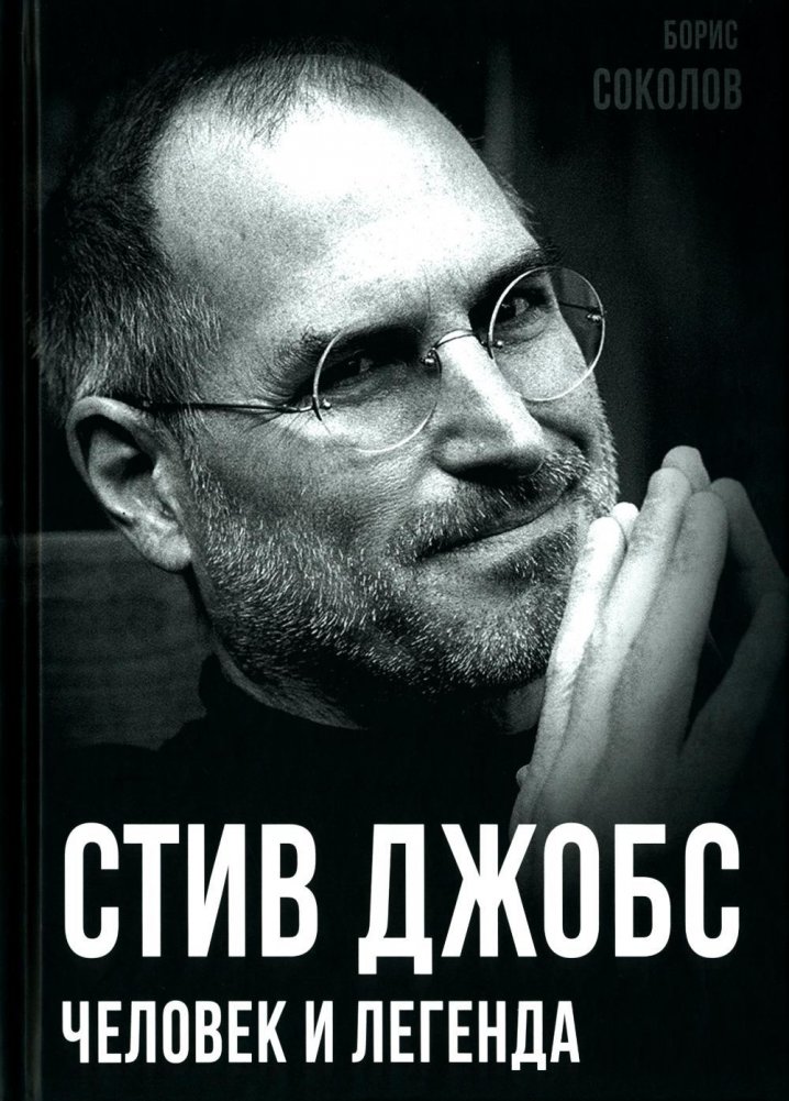 Стив Джобс. Человек и легенда | Steve Jobs: The Man and the Legend
