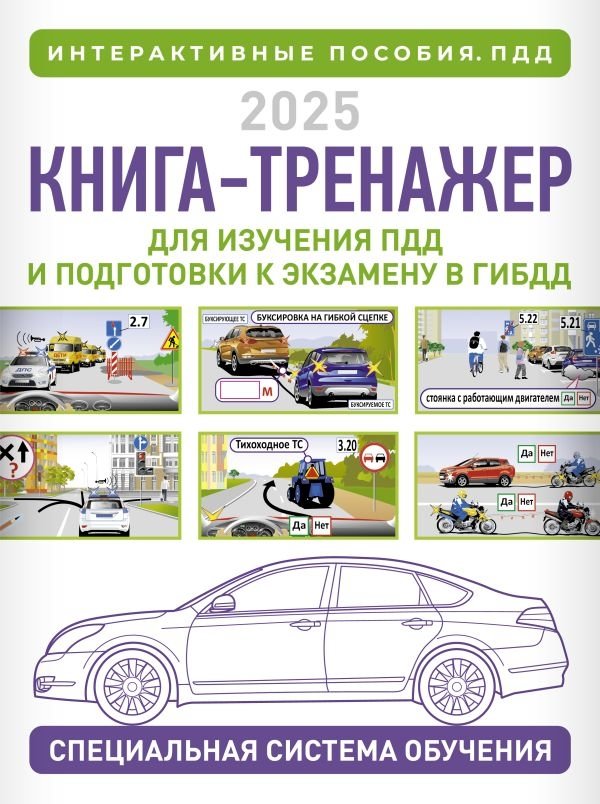 Книга-тренажер для изучения ПДД и подготовки к экзамену в ГИБДД на 2025 год | Workbook for Studying Traffic Laws and Preparing for the 2025 Traffic Police Exam