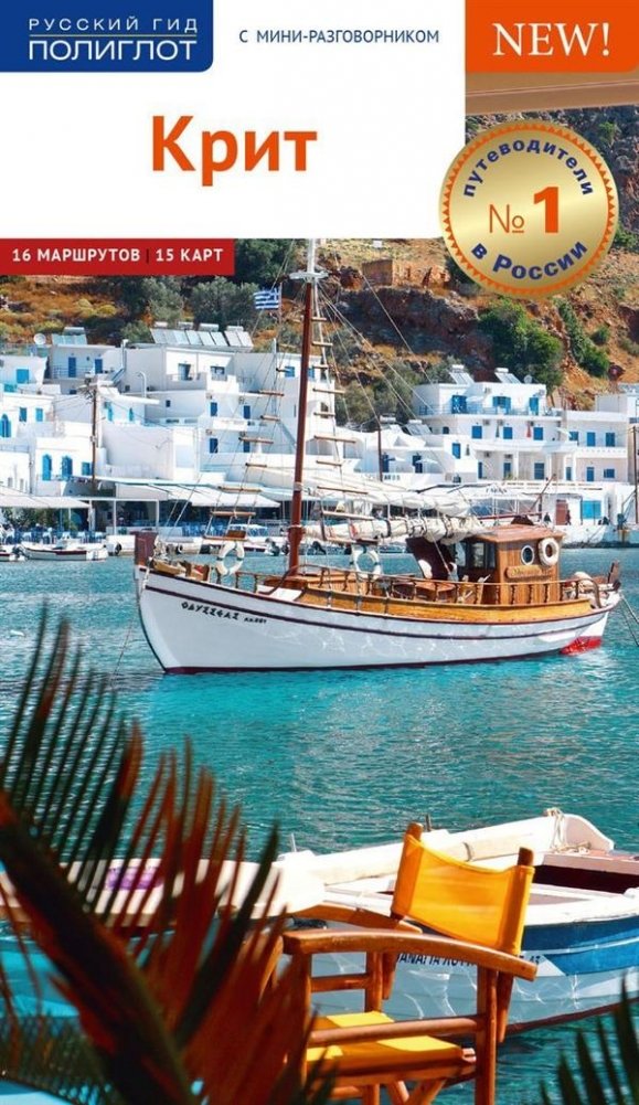 Крит. Путеводитель с мини-разговорником (+ карта) | Crete: Travel Guide with Mini Phrasebook (+ Map)