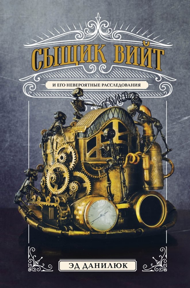 Сыщик Вийт | Detective Viit