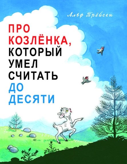 Про Козленка, который умел считать до десяти | About the Kid Who Could Count to Ten