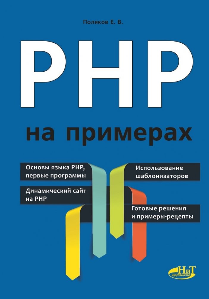 PHP на примерах | PHP by Examples