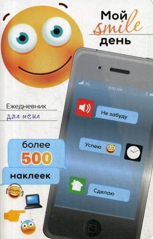 Ежедневник для меня. Мой smile день (более 500 наклеек) | My Smile Day Planner (Over 500 Stickers)