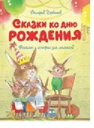 Сказки ко дню рождения. Весёлые истории для малышей | Birthday Tales: Fun Stories for Little Ones