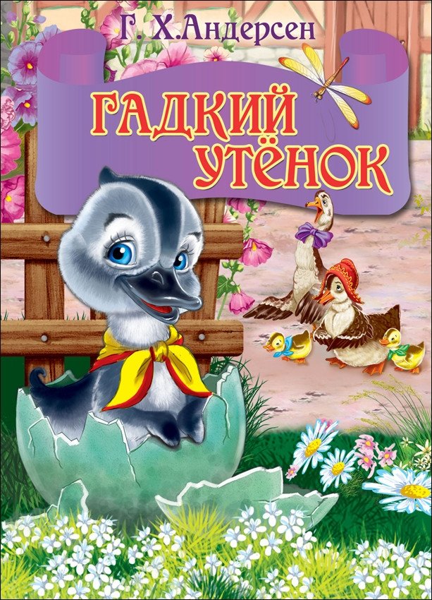 Гадкий утенок | The Ugly Duckling