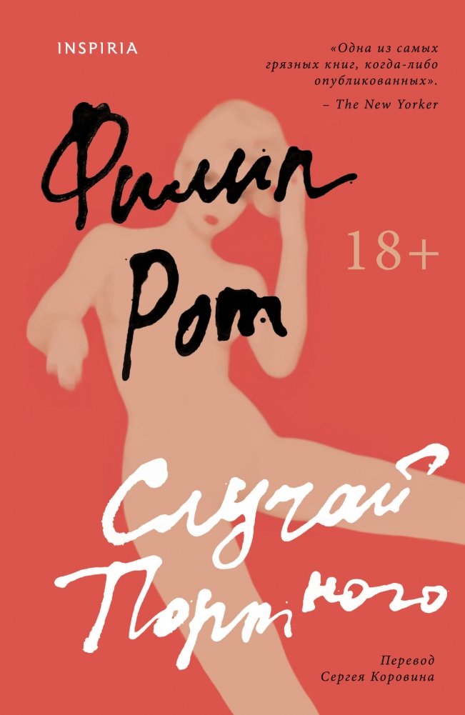 Случай Портного | Portnoy's Complaint