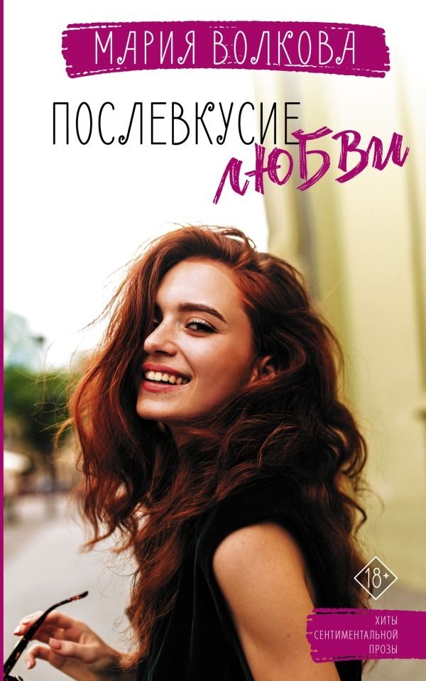 Послевкусие любви | The Aftertaste of Love