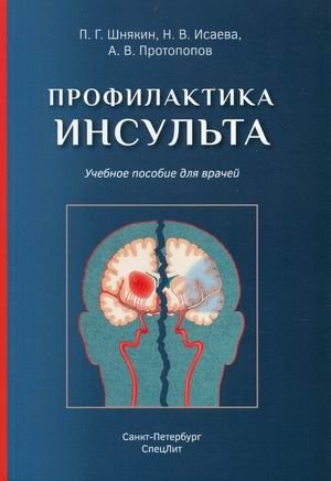 Профилактика инсульта. Учебное пособие для врачей | Stroke Prevention: A Training Manual for Doctors