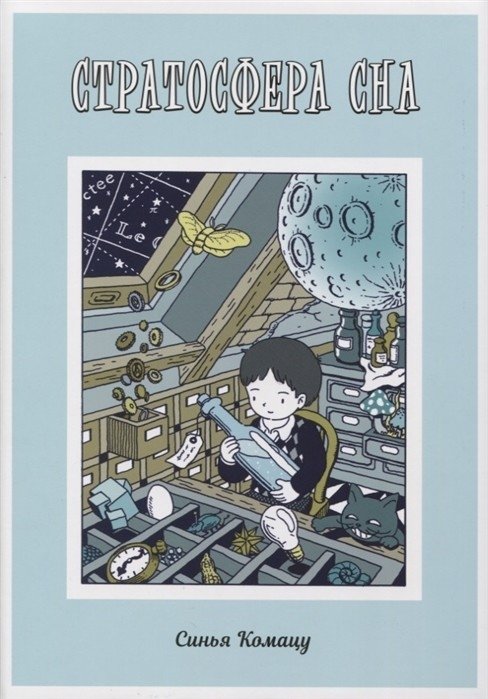 Стратосфера сна | Stratosphere of Sleep