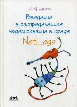 Введение в распределенное моделирование в среде NetLogo | Introduction to Distributed Modeling in NetLogo