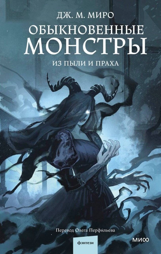 Обыкновенные монстры. Из пыли и праха | Ordinary Monsters: From Dust and Ash