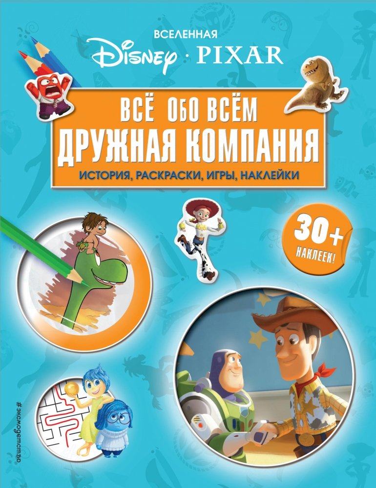 Вселенная PIXAR. Все обо всем. Дружная компания (+ наклейки) | The World of Pixar: Everything About Everything. Friendly Company (+ Stickers)