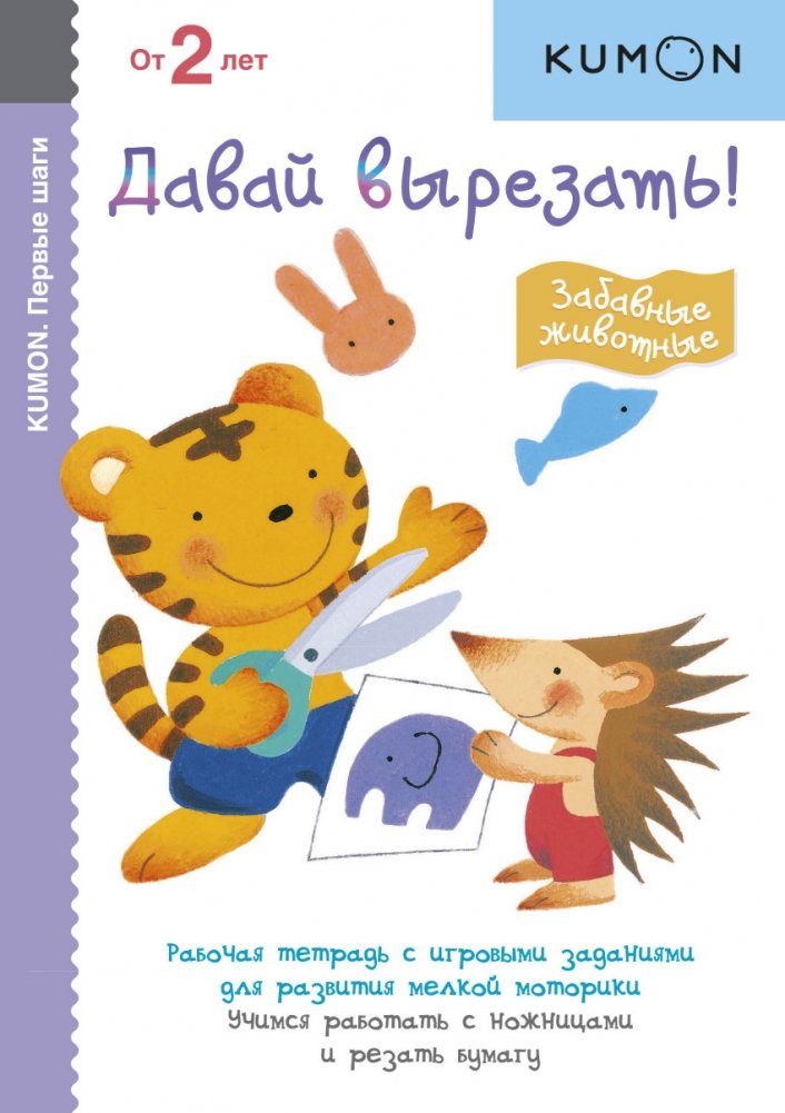 KUMON. Давай вырезать! Забавные животные | Kumon: Let's Cut! Fun Animals