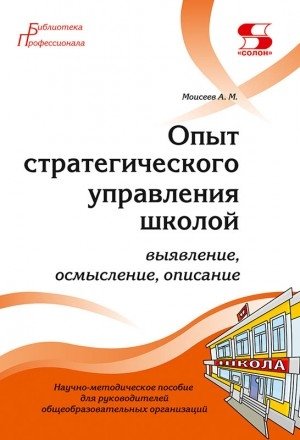 Опыт стратегического управления школой: выявление, осмысление, описание | Experience of Strategic School Management: Identification, Comprehension, Description