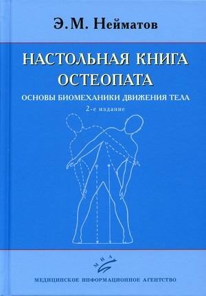 Настольная книга остеопата. Основы биомеханики движения тела | Osteopath's Handbook: Fundamentals of Body Movement Biomechanics