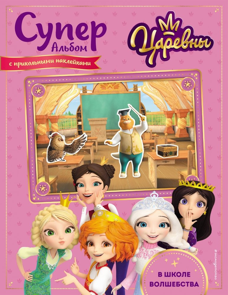 Суперальбом с прикольными наклейками. В школе волшебства | Super Sticker Album: At the Magic School