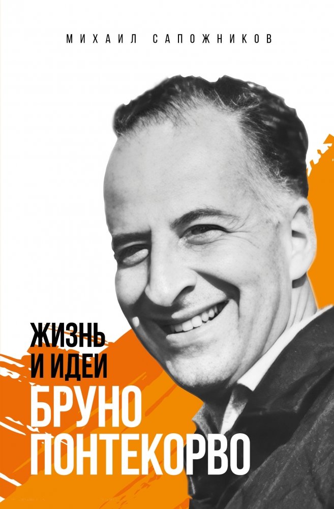 Жизнь и идеи Бруно Понтекорво. Изд 2 | Bruno Pontecorvo: Life and Ideas. 2nd Edition