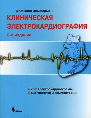 Клиническая электрокардиография | Clinical Electrocardiography
