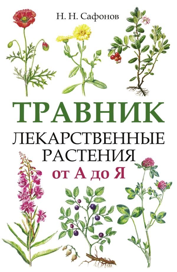 Травник. Лекарственные растения от А до Я | Herbalist: Medicinal Plants from A to Z