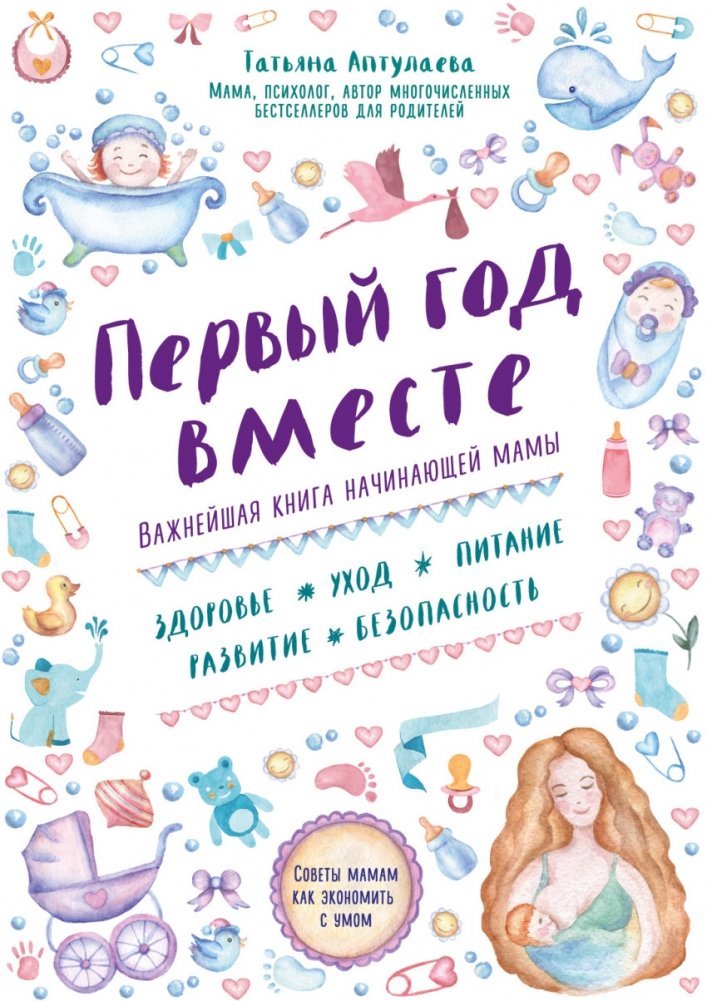 Первый год вместе. Важнейшая книга начинающей мамы | Pervyi god vmeste. Vazhneishaia kniga nachinaiushchei mamy