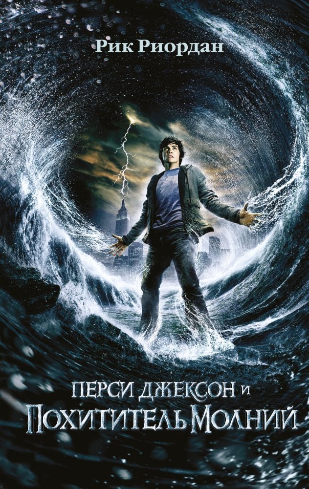 Перси Джексон и похититель молний | Percy Jackson and the Lightning Thief