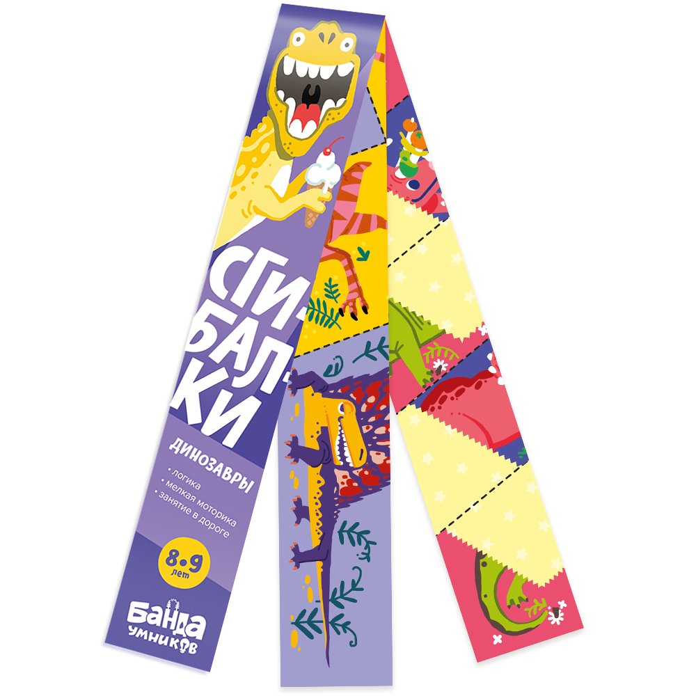 Дорожные сгибалки "Динозавры", 8-9 лет | Road Folding "Dinosaurs", Ages 8-9