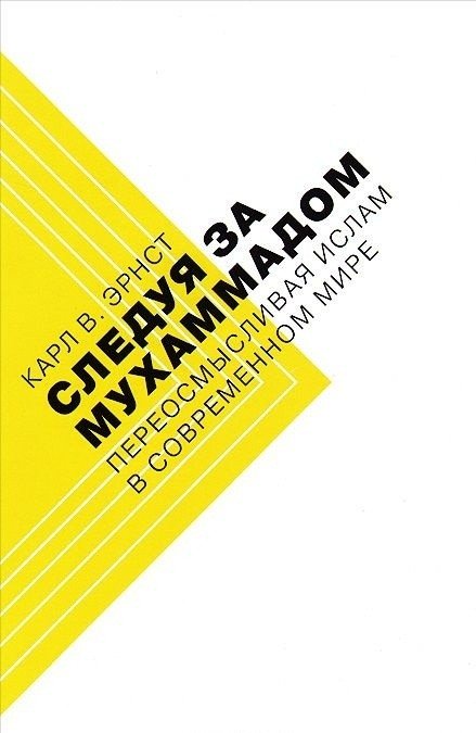 Следуя за Мухаммадом. Переосмысливая ислам в современном мире | Sleduia za Mukhammadom. Pereosmyslivaia islam v sovremennom mire