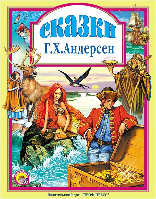 Ханс Андерсен. Сказки | Hans Christian Andersen: Fairy Tales